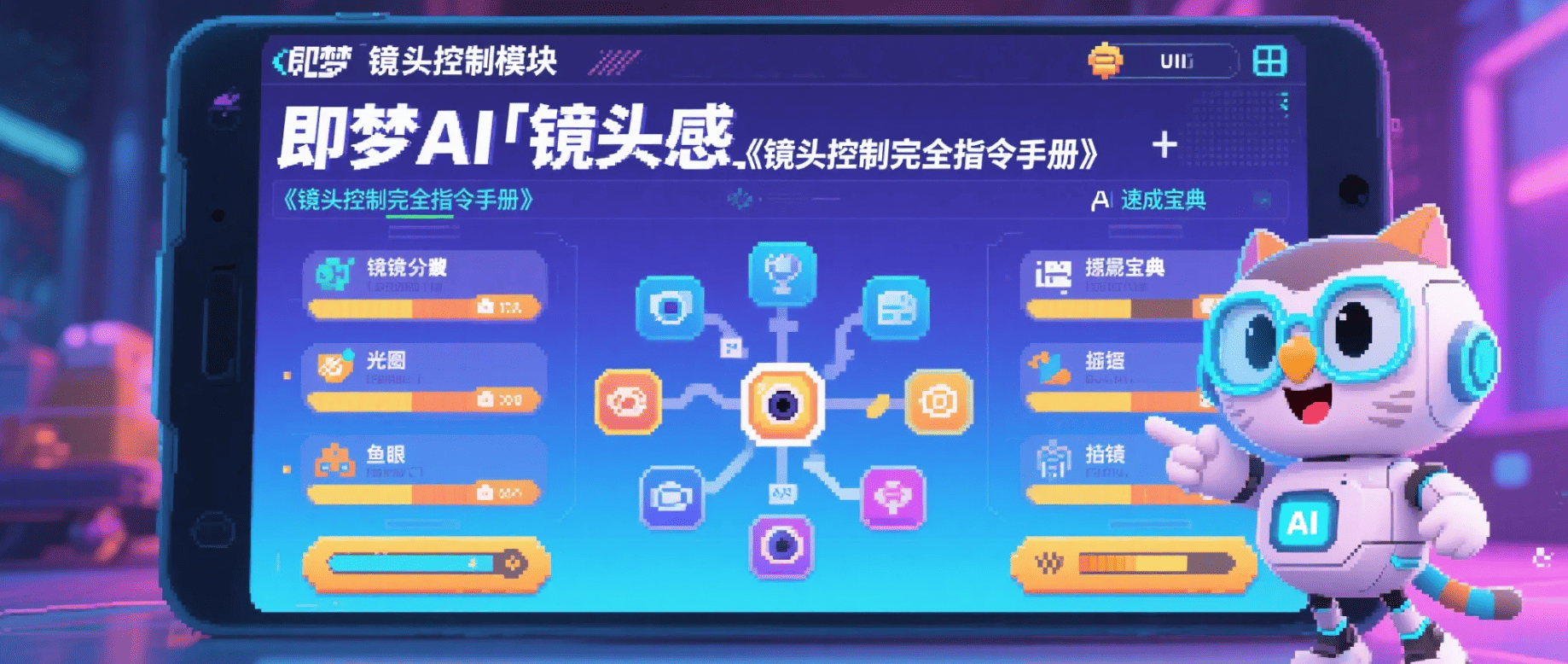 即梦AI「镜头感」速成宝典《镜头控制完全指令手册》