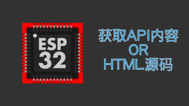 ESP32通过HTTP请求获取API或者网页源码